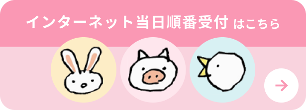 インターネット当日順番受付