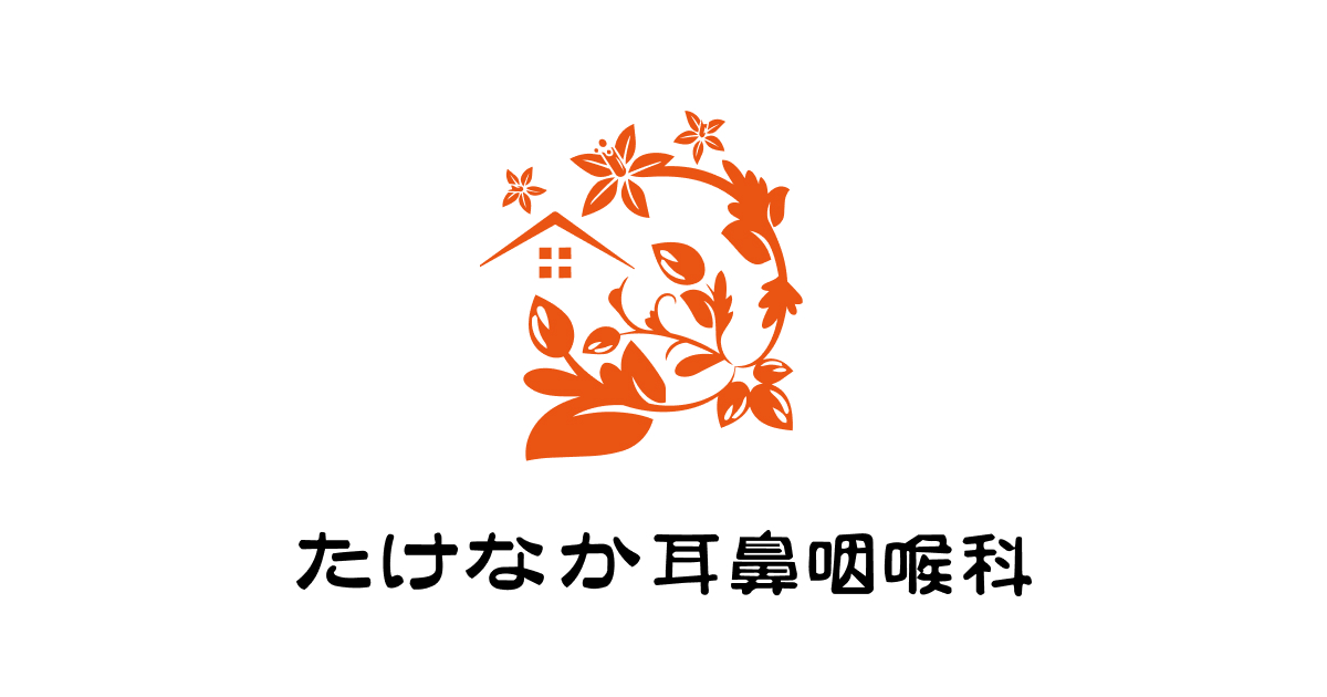 お知らせ - たけなか耳鼻咽喉科