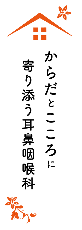 からだとこころに寄り添う耳鼻咽喉科